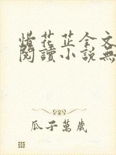 惜花芷全文免费阅读小说无弹窗无删减