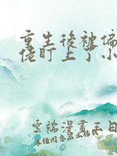 重生后被偏执大佬盯上了小说免费阅读