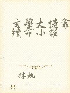 玄学大佬靠捉鬼续命小说