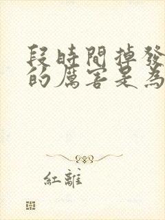 段时间掉发掉得的厉害是为什么