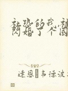 社恐的我,被迫闪婚了个国民女神短剧