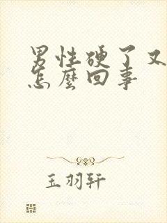 男性硬了又软是怎么回事