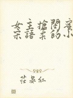 女主抢闺蜜男友宋语柔的小说