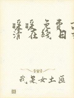 暖暖 免费 高清 在线 日本