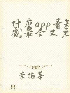 什么app看短剧最全又免费