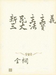 新民主主义时期三大法宝