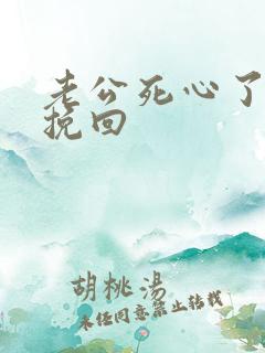 老公死心了怎样挽回