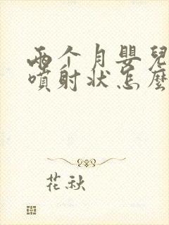 两个月婴儿吐奶喷射状怎么办