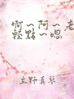 啊～阿～老公～轻点～嗯