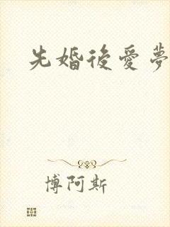 先婚后爱梦筱二