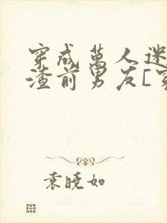 穿成万人迷的人渣前男友[穿书]