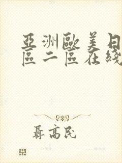 亚洲欧美日韩一区二区在线