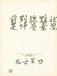 前列腺点状钙化是什么意思,怎么治疗