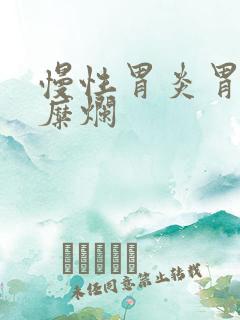 慢性胃炎胃平坦糜烂