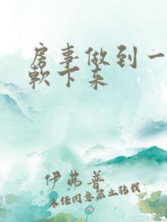 房事做到一半就软下来