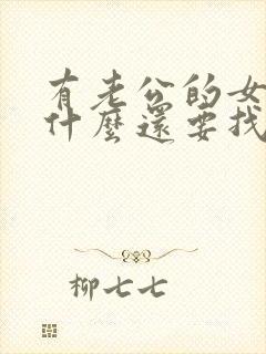 有老公的女人为什么还要找别的男人