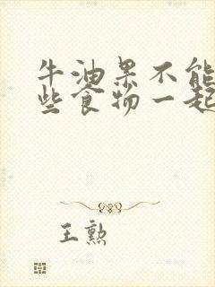 牛油果不能与哪些食物一起吃