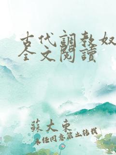 古代调教奴小说全文阅读