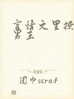 言情文里撩直男男主