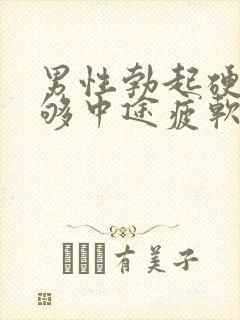 男性勃起硬度不够中途疲软