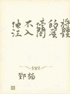 他不停的将精子注入闺蜜体内小说