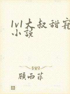 1v1大叔甜宠小说