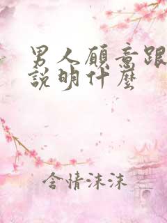 男人愿意跟你睡说明什么