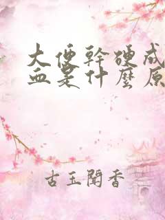 大便干硬成粒有血是什么原因