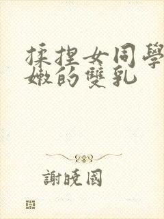 揉捏女同学的白嫩的双乳