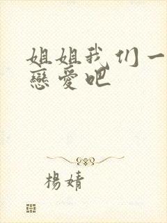 姐姐我们一起谈恋爱吧