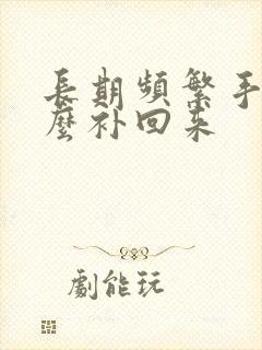 长期频繁手淫怎么补回来