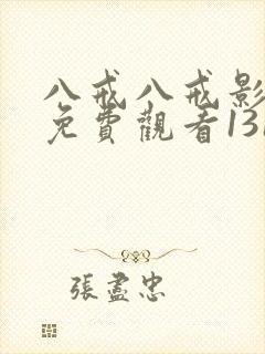 八戒八戒影视剧免费观看1314