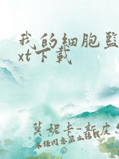 我的细胞监狱txt下载