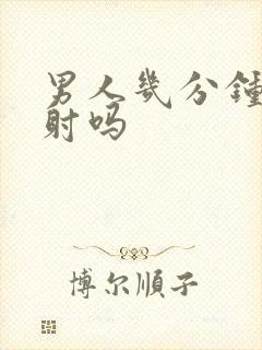 男人几分钟是早射吗