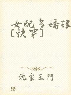 女配多娇很撩人[快穿]