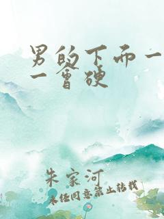 男的下面一会软一会硬