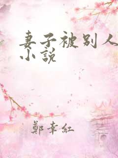 妻子被别人调教小说