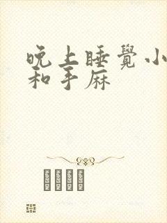 晚上睡觉小手臂和手麻