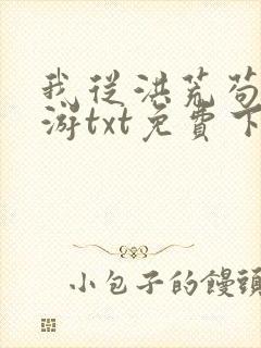 我从洪荒苟到西游txt免费下载