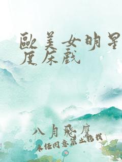 欧美女明星大尺度床戏