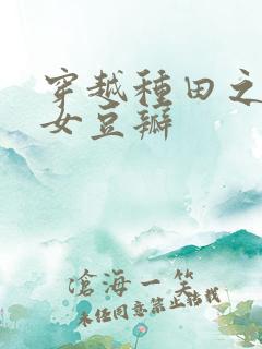 穿越种田之贫家女豆瓣