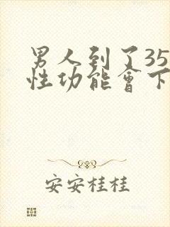 男人到了35岁性功能会下降