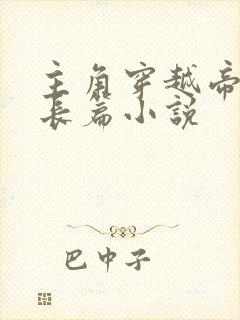 主角穿越帝霸的长篇小说