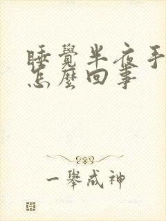 睡觉半夜手麻是怎么回事