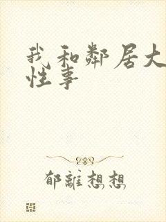 我和邻居大爷的性事