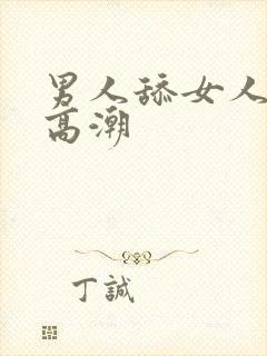 男人舔女人下体高潮