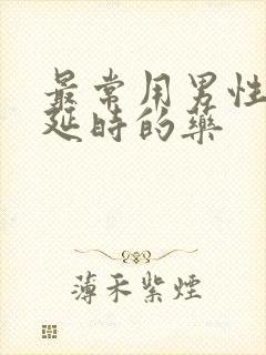 最常用男性助勃延时的药