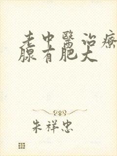 老中医治疗前列腺有肥大