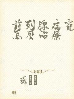 前列腺病灶钙化怎么治疗