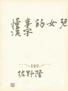 懂事的女儿6中汉字